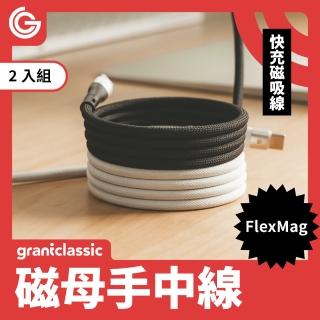 【grantclassic】兩入組 FlexMag 磁母手中線 60W 磁吸充電線 1m