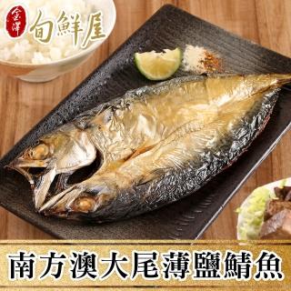 【金澤旬鮮屋】南方澳-整尾薄鹽鯖魚-20尾(500g/尾;一包2尾)