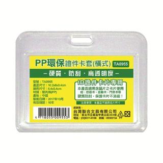 【W.I.P 台灣聯合】TA0955 PP環保證件卡套-橫式(識別套)