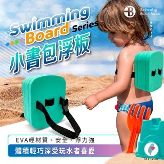 【台灣橋堡】嬰幼兒 兒童 安全泳具 小書包(SGS 認證 100% 台灣製造 小烏龜 小便當 背漂 浮板 游泳圈)