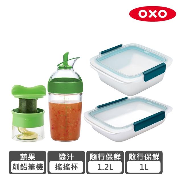 【OXO】備料首選四件組(蔬果削鉛筆機+醬汁搖搖杯+密封保鮮盒1.2L+密封保鮮盒1L)