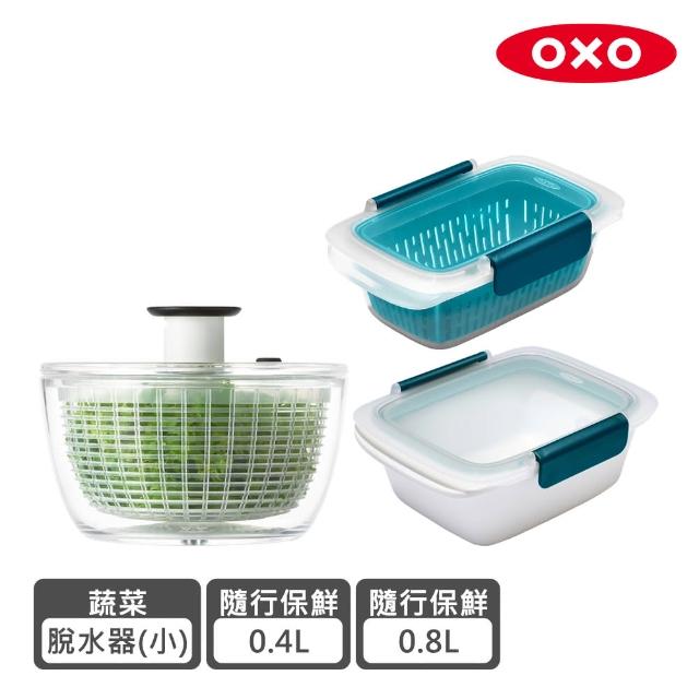 【OXO】鮮食沙拉保鮮三件組(香草脫水器+密封保鮮盒0.4L+密封保鮮盒0.8L)