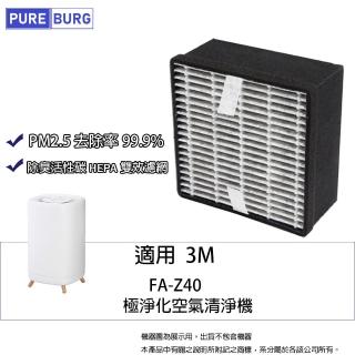 【PUREBURG】適用3M FA-Z40極淨化空氣清淨機替換用除臭活性碳HEPA雙效濾網Z40-F