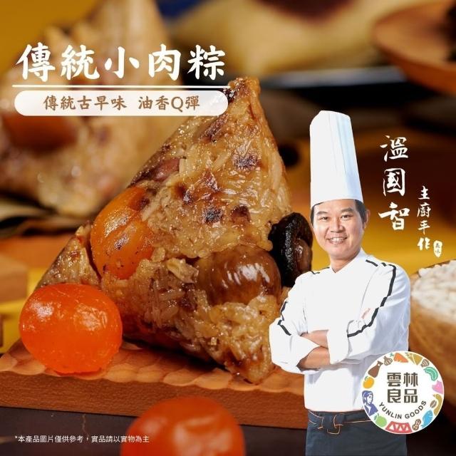 【溫國智主廚】小肉粽5顆組(端午肉粽)