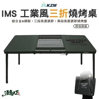 【KZM】IMS 工業風三折燒烤桌(K23T3U07 摺疊桌 折合桌 露營 逐露天下)