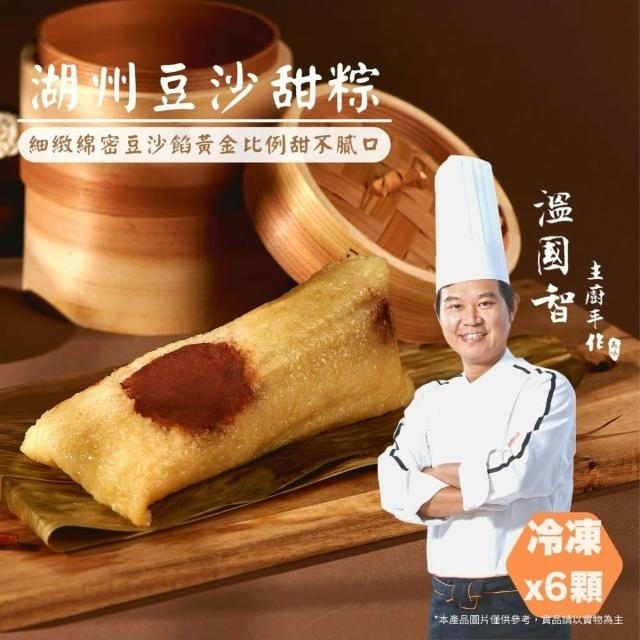 【溫國智主廚】豆沙粽6顆組(端午肉粽)