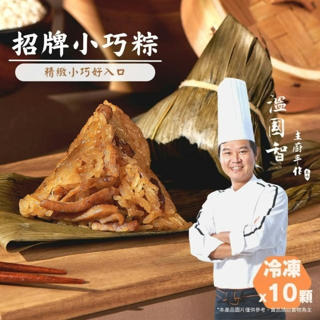【溫國智主廚】小巧粽10顆組(端午肉粽)