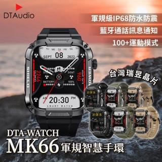 【聆翔】DTA-WATCH MK66 軍規運動智能手錶(IP68防水抗震 IPS螢幕 瑞昱晶片 健康管理 智能穿戴)