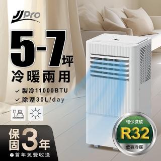 【JJPRO 家佳寶】冷暖移動式冷氣(11000BTU 冷氣、風扇、除濕、乾衣、暖氣JPP23加碼贈)