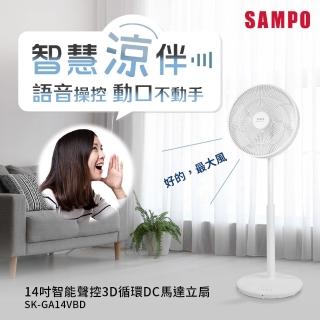 【SAMPO 聲寶】14吋智能聲控3D循環DC馬達立扇(SK-GA14VBD小寶電風扇/小寶小寶)