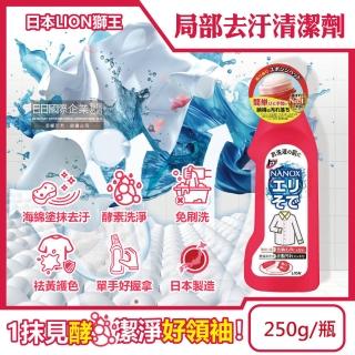 【日本LION獅王】NANOX海綿擦頭衣物局部去汙酵素清潔劑250g/紅瓶(免刷洗衣領洗滌劑去漬精衣服漂白)