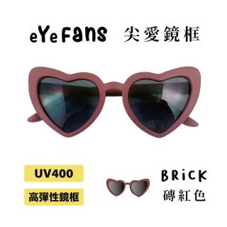 【eYeFans】兒童UV400太陽眼鏡-磚紅尖形愛心(高彈性橡膠、安全鏡片、兒童墨鏡、親子墨鏡、嬰幼兒太陽眼鏡)