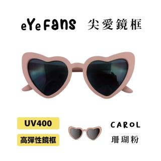 【eYeFans】兒童UV400太陽眼鏡-珊瑚尖形愛心(高彈性橡膠、安全鏡片、兒童墨鏡、親子墨鏡、嬰幼兒太陽眼鏡)