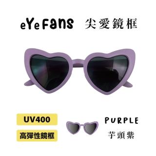 【eYeFans】兒童UV400太陽眼鏡-芋紫尖形愛心(高彈性橡膠、安全鏡片、兒童墨鏡、親子墨鏡、嬰幼兒太陽眼鏡)