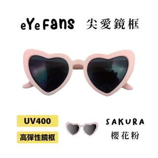 【eYeFans】兒童UV400太陽眼鏡-櫻花尖形愛心(高彈性橡膠、安全鏡片、兒童墨鏡、親子墨鏡、嬰幼兒太陽眼鏡)
