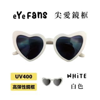 【eYeFans】兒童UV400太陽眼鏡-白色尖形愛心(高彈性橡膠、安全鏡片、兒童墨鏡、親子墨鏡、嬰幼兒太陽眼鏡)