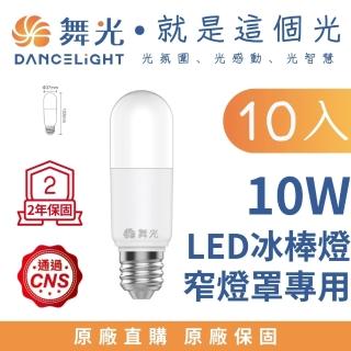 【DanceLight 舞光】10入 LED E27 10W冰棒燈 雪糕燈 窄燈罩專用(白光/自然光/黃光)
