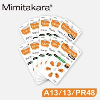 【Mimitakara 日本耳寶】日本助聽器電池 A13/13/PR48 鋅空氣電池 一盒10排