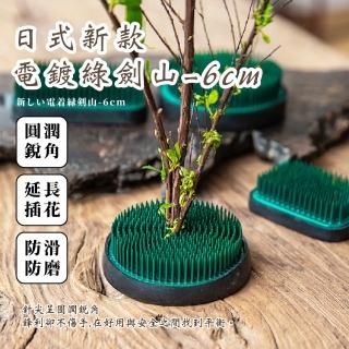 【和風花藝】日式新款銅針綠劍山-6cm(花藝 花道 盆栽 植栽 插花器 固定器 園藝工具 花卉 固定神器)