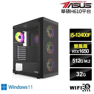 【華碩平台】i5六核GeForce GTX 1650 Win11{星龍刺客AW}電競電腦(i5-12400F/H610/32G/512G/WIFI)
