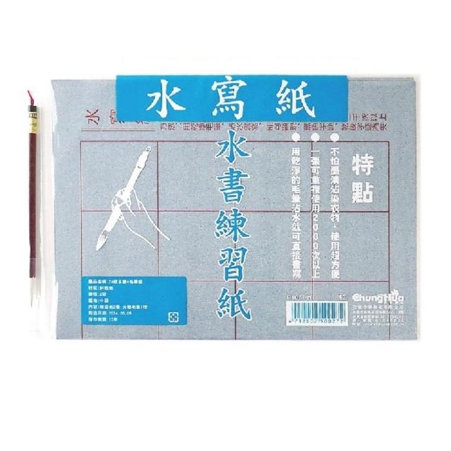 【中華筆莊】4K 24格水寫紙2入+毛筆(書法 宣紙)