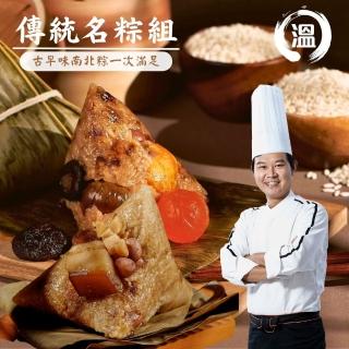 【溫國智主廚】傳統名粽10顆組(北部粽南部粽)