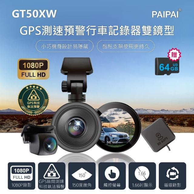 【PAIPAI 拍拍】GPS+測速+科技執法 GT50XW觸控單機雙鏡型1080P行車紀錄器(贈64G專卡)