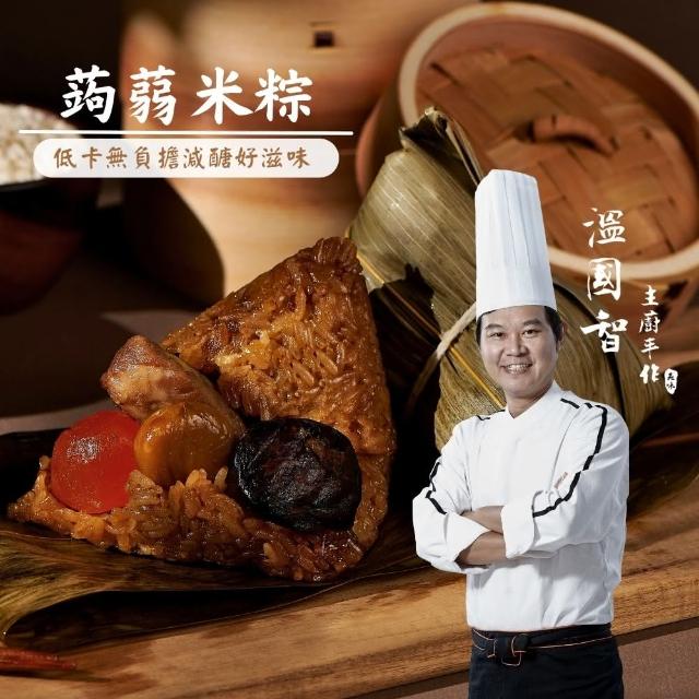 【溫國智主廚】蒟蒻米粽12顆組(端午肉粽)
