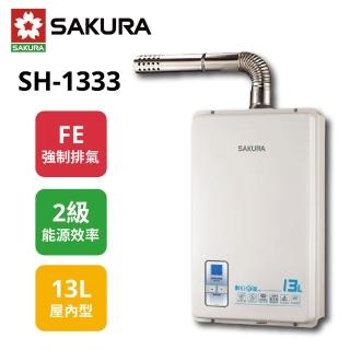 【SAKURA 櫻花】數位恆溫強排熱水器 13L SH-1333 LPG/FE式 桶裝(原廠保固)