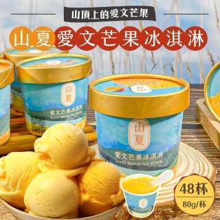 【初品果】屏東枋山愛文芒果冰淇淋48杯(限量供應_含果率80%)