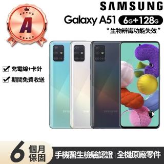【SAMSUNG 三星】A級福利品 Galaxy A51 6.5吋(6G/128G)