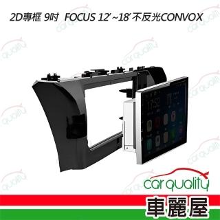 2D專框 9吋 FOCUS 12’-18’不反光CONVOX 送安裝(車麗屋)