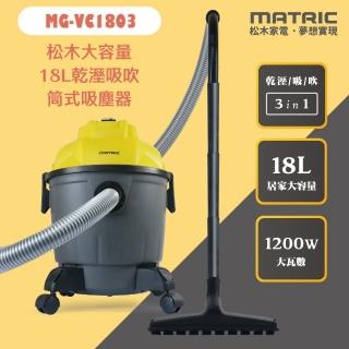 【MATRIC 松木】大容量18L乾溼吸吹筒式吸塵器(MG-VC1803)