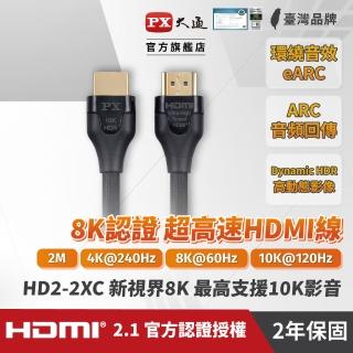 【PX大通-】2年保固認證線HD2-2XC真8KHDMI線2公尺HDMI 2.1公對公影音傳輸線編織網hdmi線電競(10K 4K eARC)