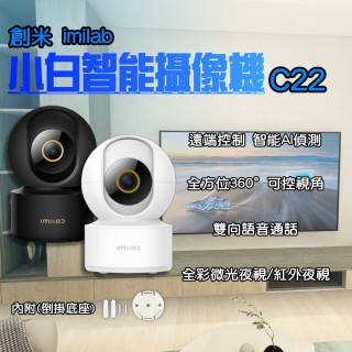 【小米】imilab 創米 智能攝像機 C22(3k 監視器 攝影器 小米 小白 智慧攝像機 米家 雲台版 wifi6)
