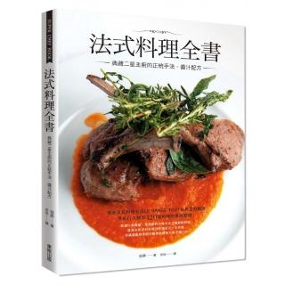 法式料理全書：典藏二星主廚的正統手法‧醬汁配方