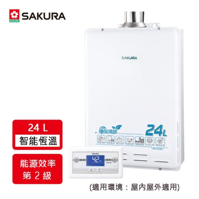 【SAKURA 櫻花】24L環保減排智能恆溫熱水器SH-2470(LPG/FE式 原廠安裝-官方)