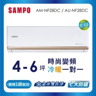 【SAMPO 聲寶】4-6坪R32一級變頻冷暖分離式空調(AU-NF28DC/AM-NF28DC)