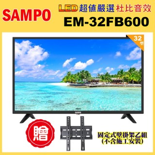 【SAMPO 聲寶】32型HD杜比音效顯示器+送壁掛架(EM-32FB600含視訊盒)
