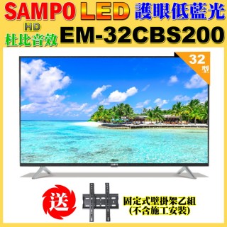 【SAMPO 聲寶】32型HD低藍光杜比音效顯示器+送壁掛架(EM-32CBS200含視訊盒)