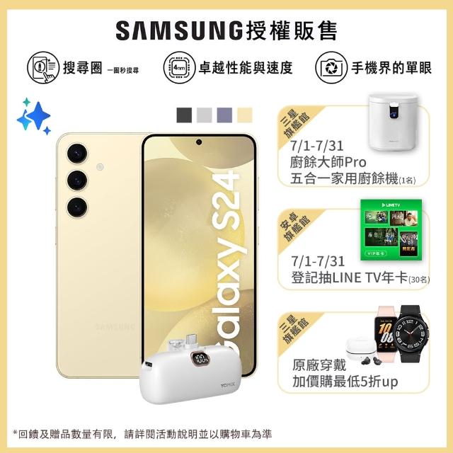 【SAMSUNG 三星】Galaxy S24 5G 6.2吋(8G/512G/高通驍龍8 Gen3/5000萬鏡頭畫素/AI手機)(口袋行動電源組)