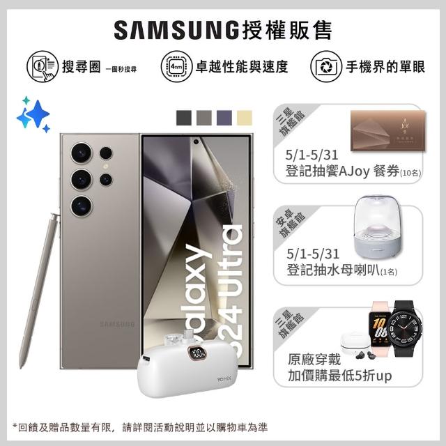 【SAMSUNG 三星】Galaxy S24 Ultra 5G 6.8吋(12G/512G/高通驍龍8 Gen3/2億鏡頭畫素/AI手機)(口袋行動電源組