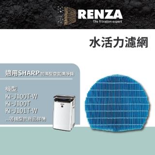 【RENZA】適用Sharp 夏普 KI-J100T-W KI-J101T-W 空氣清淨機(水活力濾網 濾芯)