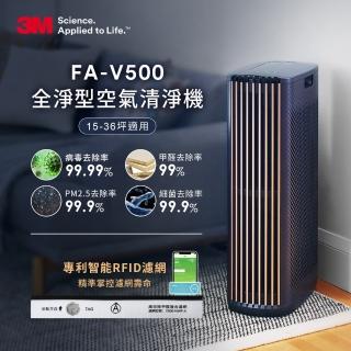 【3M】淨呼吸全淨型空氣清淨機FA-V500(適用15-36坪空間)