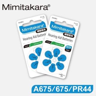 【Mimitakara 日本耳寶】日本助聽器電池 A675/675/PR44 鋅空氣電池 2排