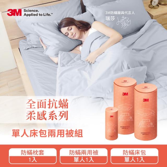 【3M】全面抗蹣柔感防蹣純棉兩用被床包三件組(單人)