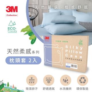 【3M】Collection 天然柔感系列-天絲枕套2入