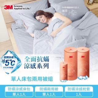 【3M】全面抗蹣涼感防蹣純棉兩用被床包三件組(單人)
