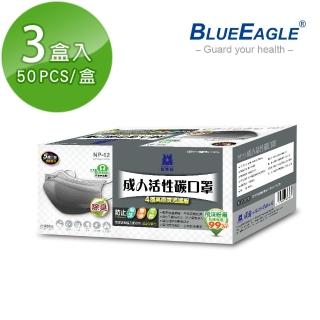 【藍鷹牌】成人平面活性碳口罩3盒(50片/盒)台灣製