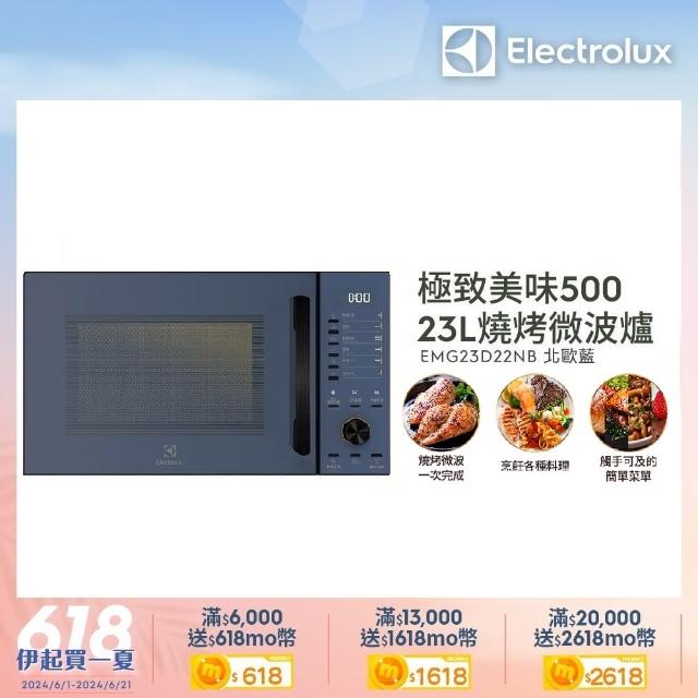 【Electrolux 伊萊克斯】極致美味500 23L獨立式燒烤微波爐(EMG23D22NB 北歐藍)